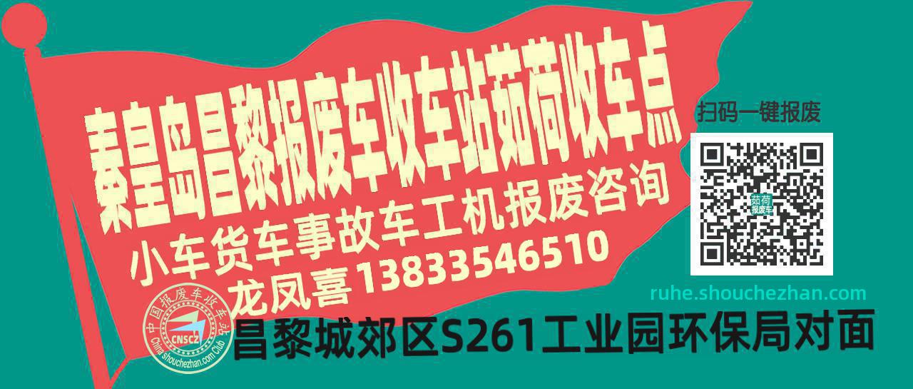 秦皇岛昌黎报废车收车站茹荷收车点
